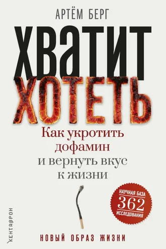 Обложка книги «Хватит хотеть! Как укротить дофамин и вернуть вкус к жизни»