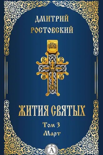 Обложка книги «Жития святых. Том 3 Март»