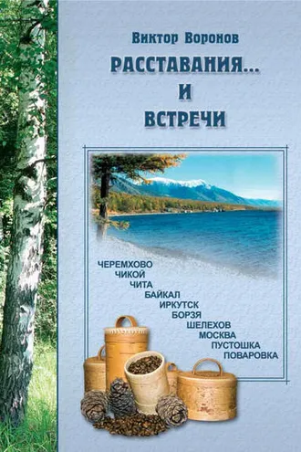 Обложка книги «Расставания…и встречи»