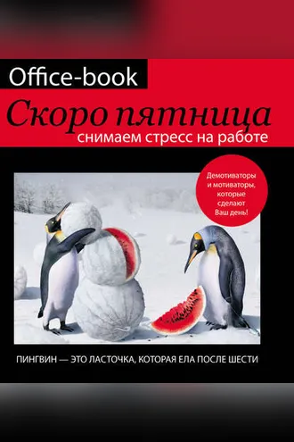 Обложка книги «Office-book. Скоро пятница. Снимаем стресс на работе. Демотиваторы и мотиваторы, которые сделают ваш день»
