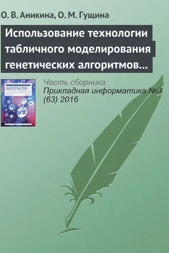 Обложка книги «Использование технологии табличного моделирования генетических алгоритмов для решения задач оптимизации»