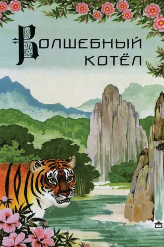 Обложка книги «Волшебный котёл. Китайские народные сказки»