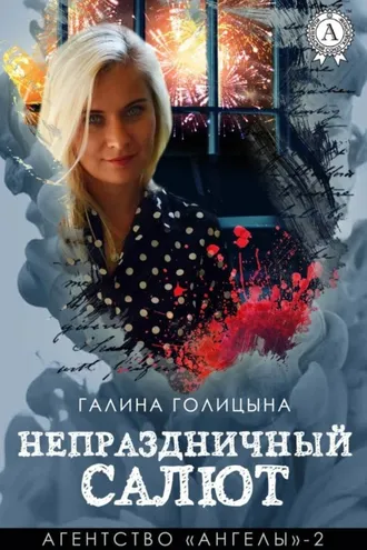 Обложка книги «Непраздничный салют»