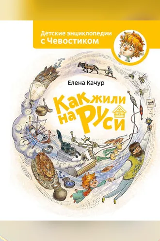 Обложка книги «Как жили на Руси»