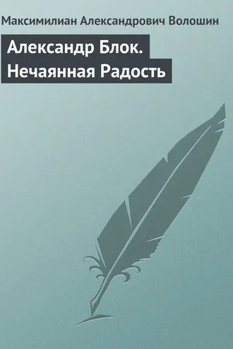 Обложка книги «Александр Блок. Нечаянная Радость»