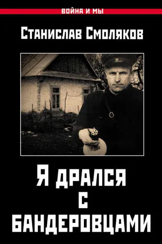 Обложка книги «Я дрался с бандеровцами»