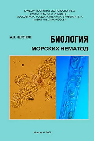 Обложка книги «Биология морских нематод»