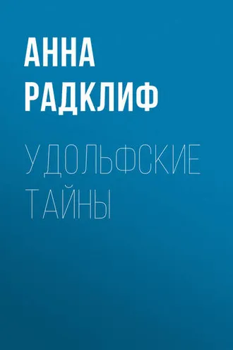 Обложка книги «Удольфские тайны»