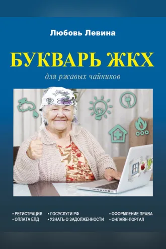 Обложка книги «Букварь ЖКХ для ржавых чайников»