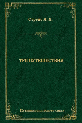 Обложка книги «Три путешествия»