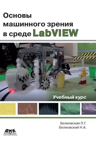 Обложка книги «Основы машинного зрения в среде LabVIEW. Учебный курс»