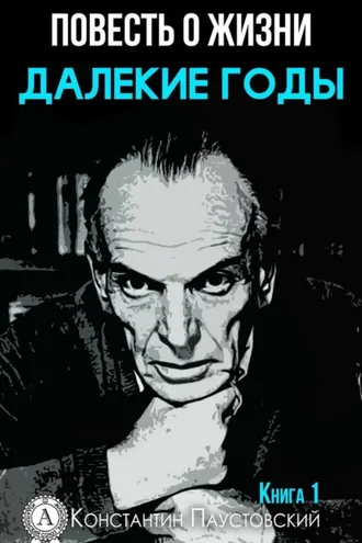 Обложка книги «Далекие годы»