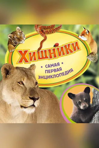 Обложка книги «Хищники»