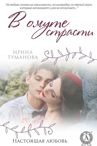 Обложка книги «В омуте страсти»