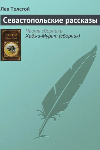 Обложка книги «Севастопольские рассказы»