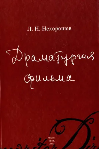 Обложка книги «Драматургия фильма»