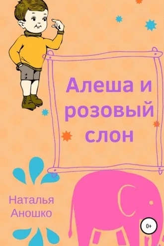 Обложка книги «Алеша и розовый слон»