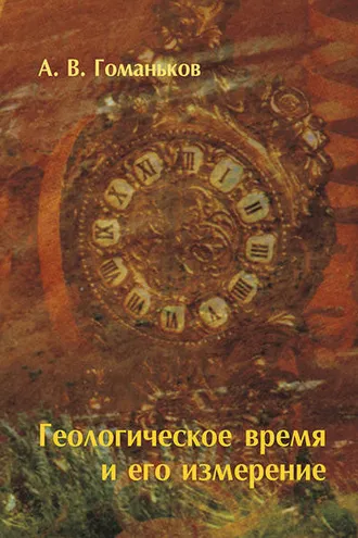 Обложка книги «Геологическое время и его измерение»