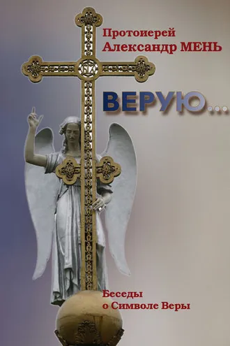 Обложка книги «Верую… Беседы о Никео-Царьградском Символе Веры»