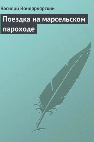 Обложка книги «Поездка на марсельском пароходе»