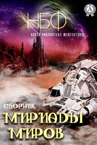 Обложка книги «Мириады миров»