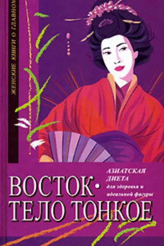 Обложка книги «Восток – тело тонкое. Азиатская диета для здоровья и идеальной фигуры»