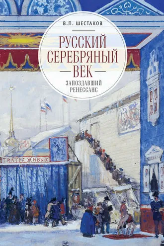 Обложка книги «Русский серебряный век: запоздавший ренессанс»
