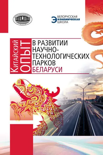Обложка книги «Китайский опыт в развитии научно-технологических парков Беларуси»