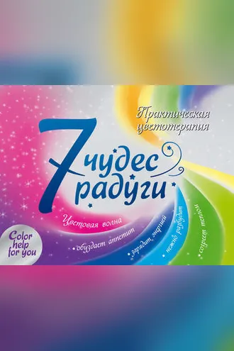Обложка книги «7 чудес радуги. Практическая цветотерапия»