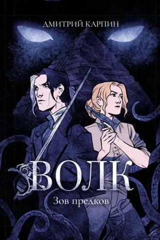 Обложка книги «Волк. Зов предков»