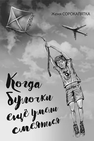 Обложка книги «Когда булочки ещё умели смеяться»