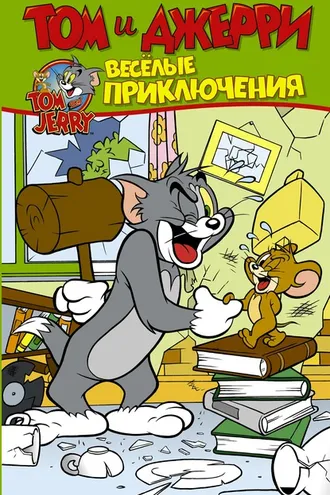 Обложка книги «Том и Джерри. Весёлые приключения»