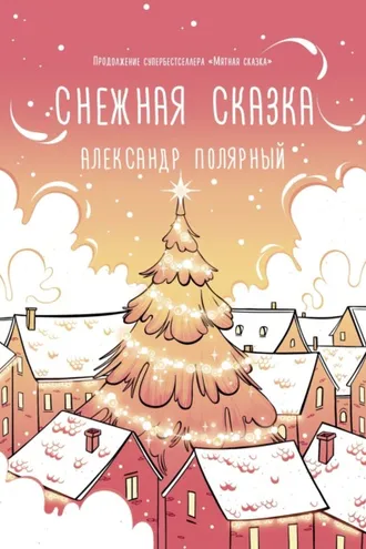 Обложка книги «Снежная сказка (утренняя)»