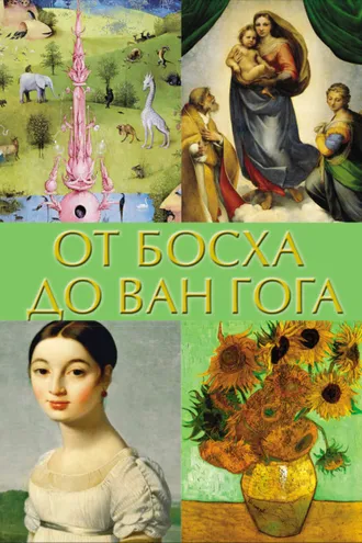 Обложка книги «От Босха до Ван Гога»