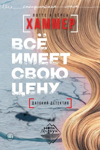 Обложка книги «Всё имеет свою цену»
