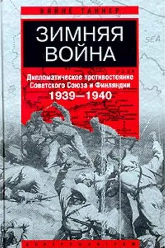 Обложка книги «Зимняя война. Дипломатическое противостояние Советского Союза и Финляндии. 1939-1940»
