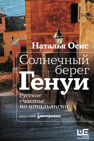 Обложка книги «Солнечный берег Генуи. Русское счастье по-итальянски»