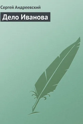 Обложка книги «Дело Иванова»