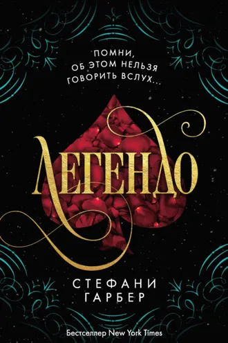 Обложка книги «Легендо»