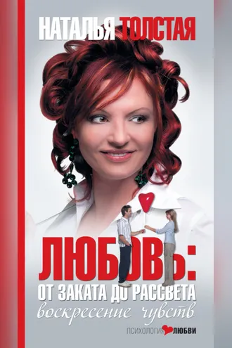 Обложка книги «Любовь: от заката до рассвета. Воскресение чувств»
