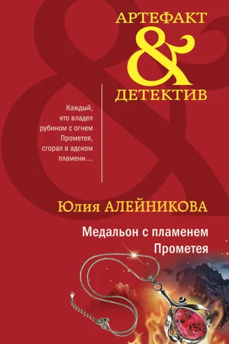 Обложка книги «Медальон с пламенем Прометея»