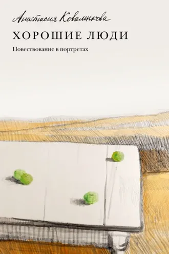 Обложка книги «Хорошие люди. Повествование в портретах»