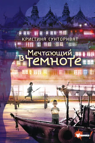 Обложка книги «Мечтающий в темноте»