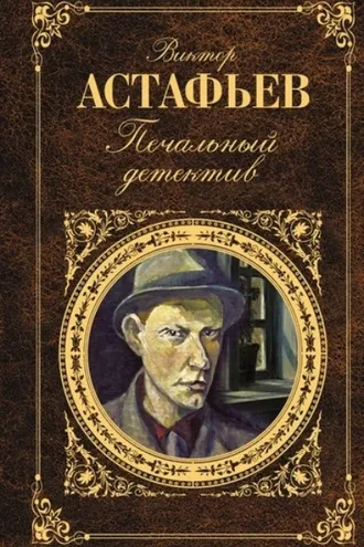 Обложка книги «Печальный детектив»