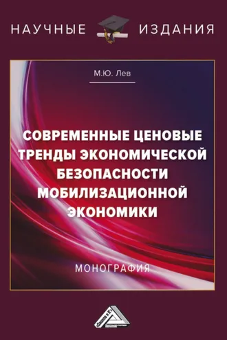 Обложка книги «Современные ценовые тренды экономической безопасности мобилизационной экономики»
