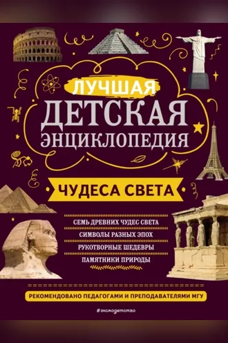 Обложка книги «Чудеса света. Лучшая детская энциклопедия»