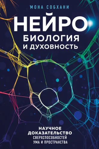 Обложка книги «Нейробиология и духовность. Научное доказательство сверхспособностей ума и пространства»