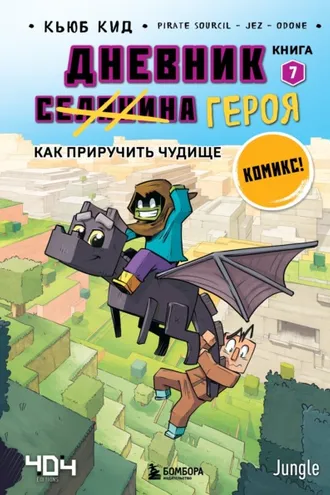 Обложка книги «Как приручить чудище»