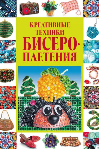 Обложка книги «Креативные техники бисероплетения»