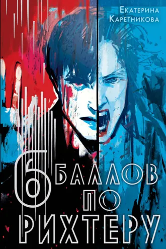 Обложка книги «Шесть баллов по Рихтеру»